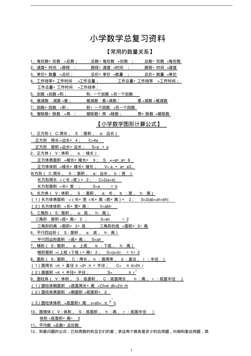 人教版小学六年级数学毕业总复习知识点概括归纳.pdf_第1页