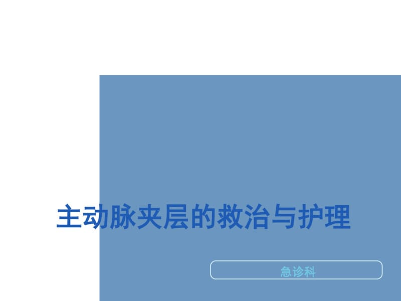 主动脉夹层的救治与护理.pdf_第1页