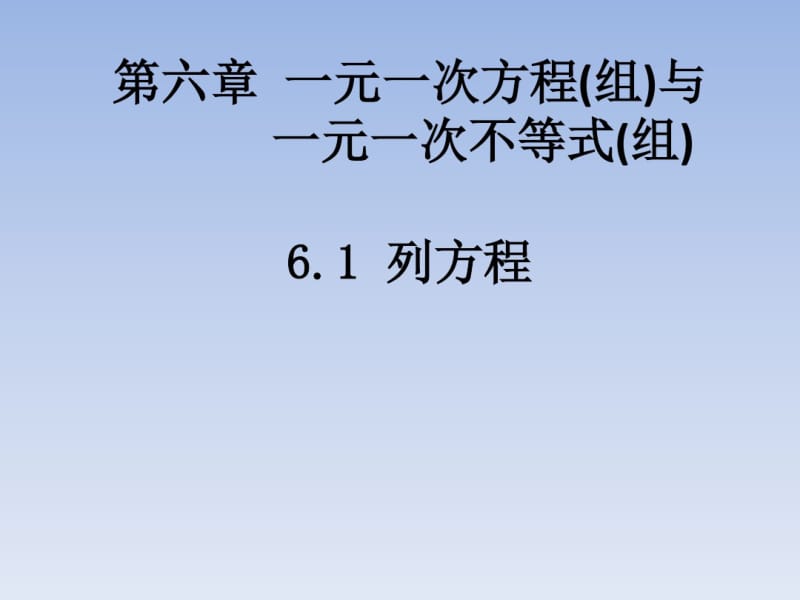 上海市松江区2017-2018学年六年级数学下册沪教版五四制课件：6.1列方程.pdf_第3页