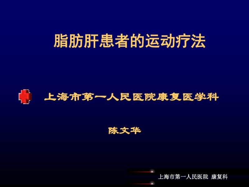 脂脂肪肝的运动疗法.pdf_第1页