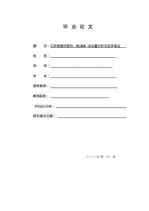 乙肝表面抗原的ELISA法定量分析方法学验证毕业.pdf