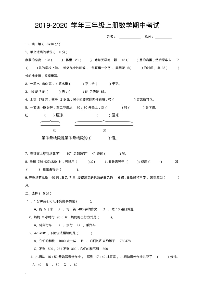 2019-2020学年三年级上册数学期中考试试题(最新).pdf_第1页