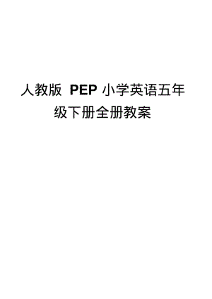 人教版PEP小学英语五年级下册全册教案.pdf