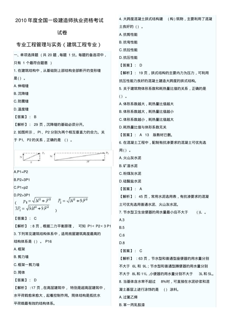 一级建造师建筑实务真题及标准答案解析全).pdf_第1页