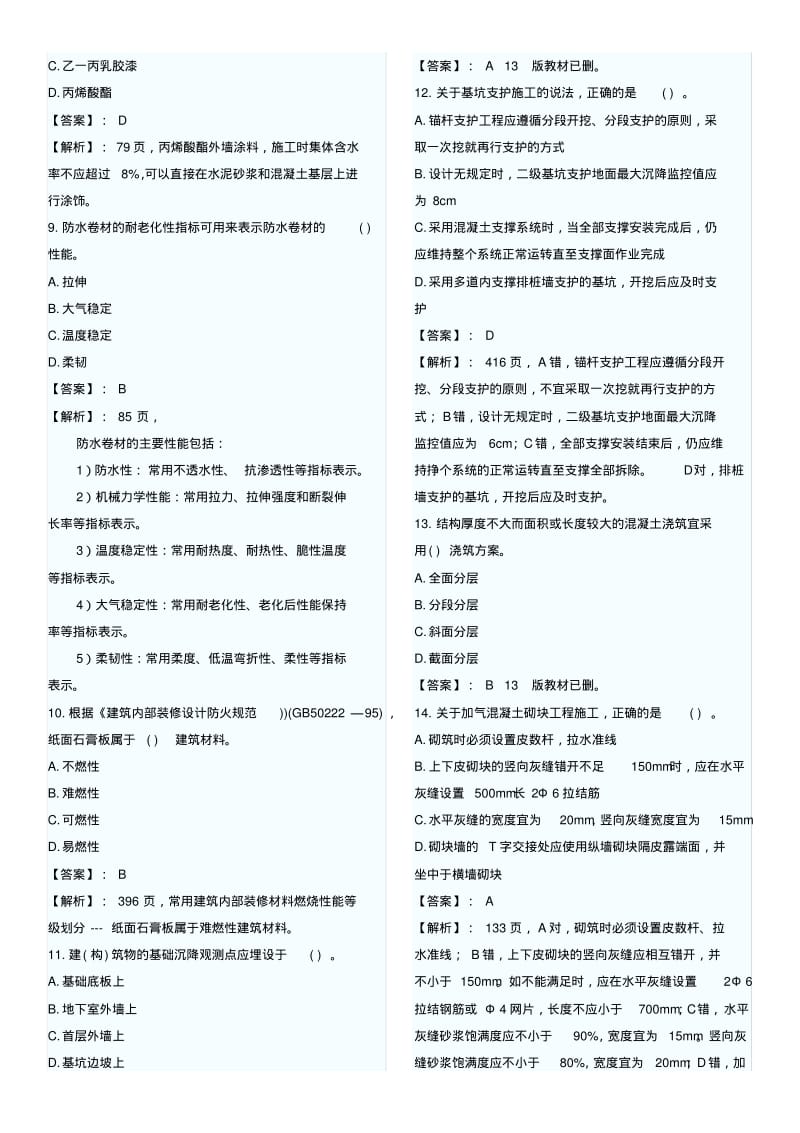 一级建造师建筑实务真题及标准答案解析全).pdf_第2页