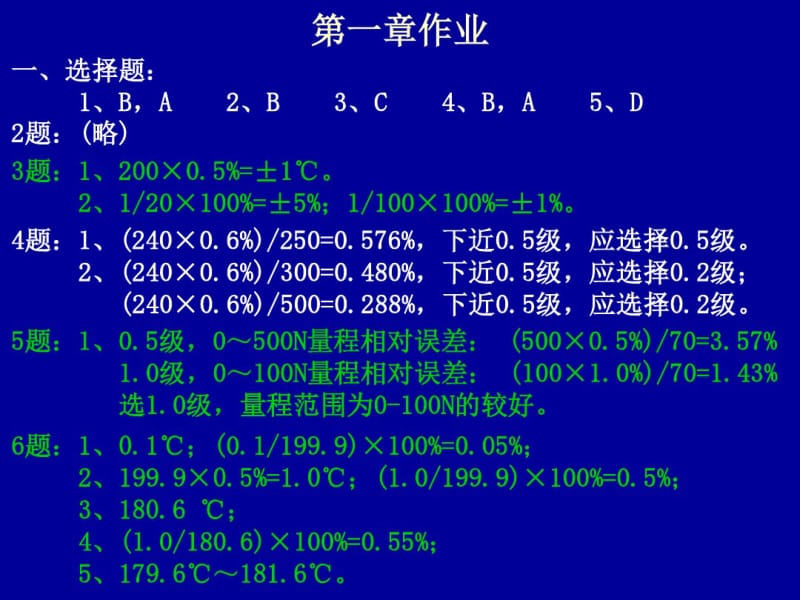 自动检测技术及其应用梁森第二版课后标准答案.pdf_第1页