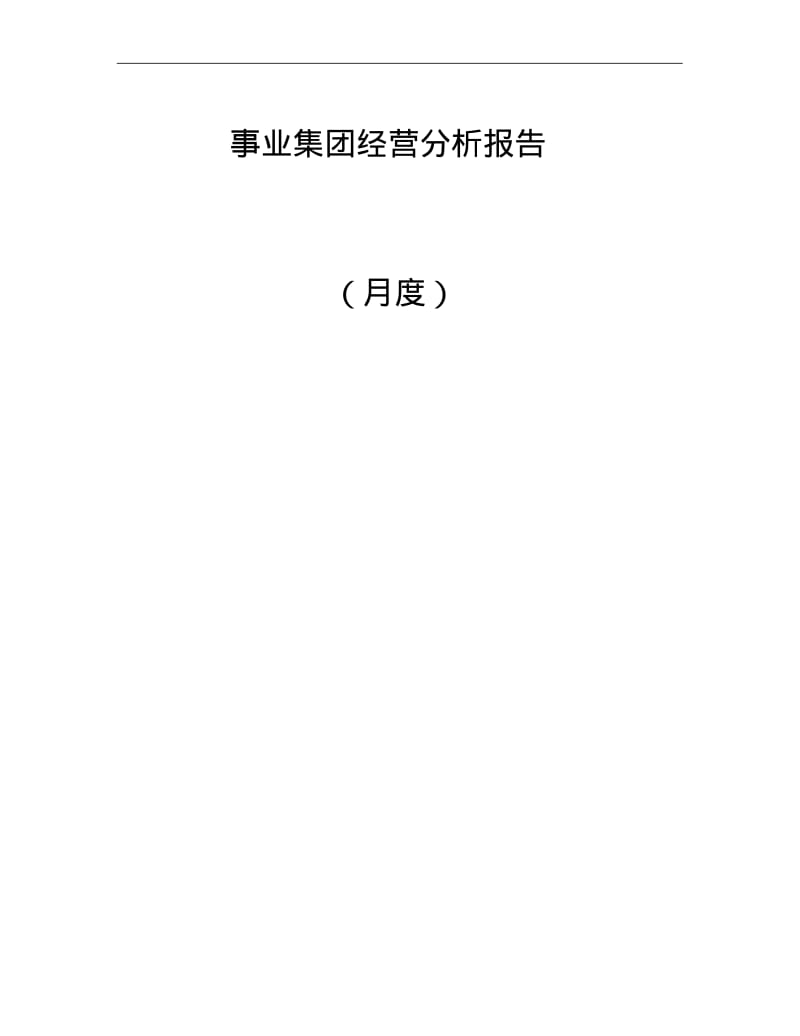 事业集团经营分析报告模板.pdf_第1页