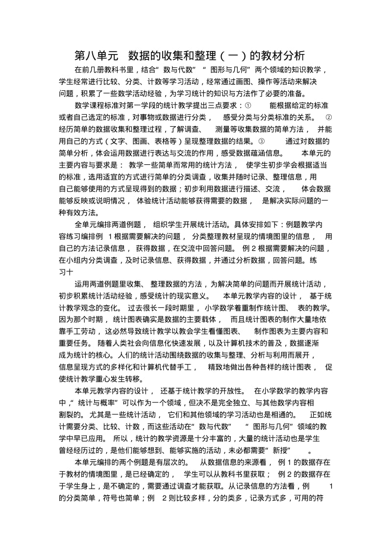 苏教版二年级下册数学教案设计数据的收集和整理(一)教材分析.pdf_第1页