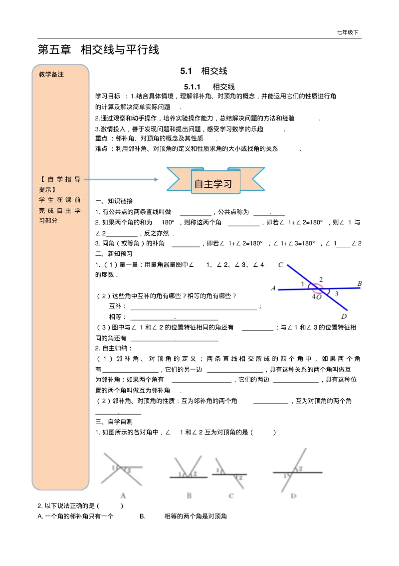 人教版数学七年级下5.1.1相交线导学案.pdf_第1页