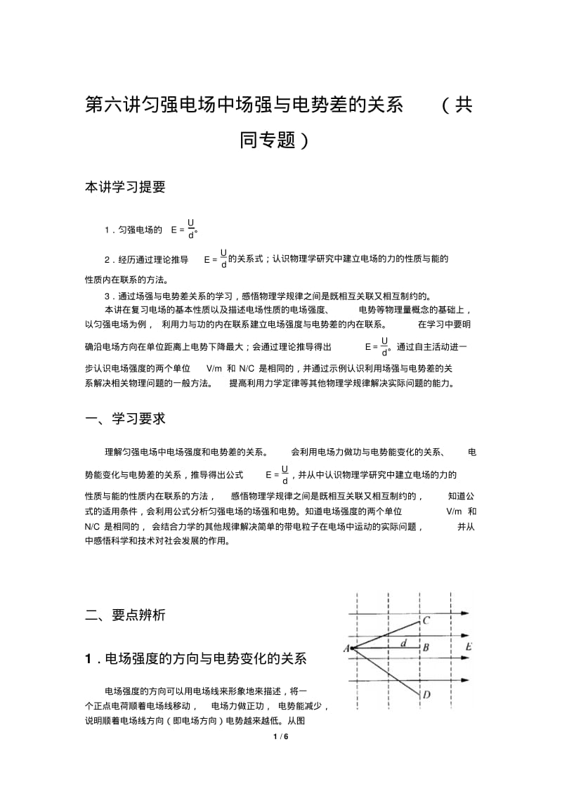 匀强电场中场强与电势差的关系共同专题.pdf_第1页