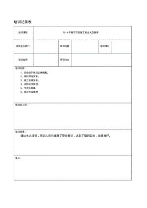 安全生产教育培训记录表.pdf