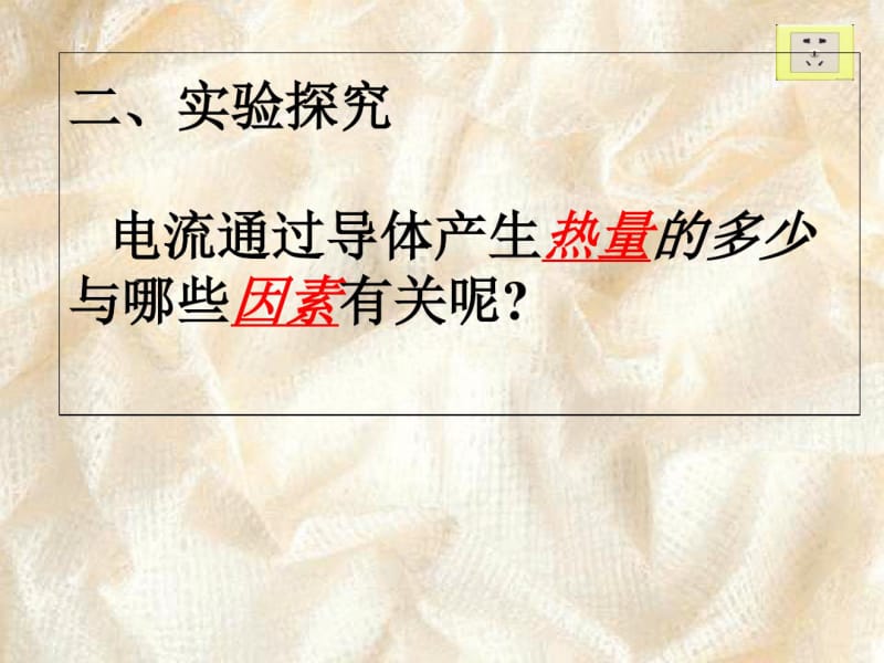 北师大版九年级物理第13章第4节电流的热效应(共45张).pdf_第3页