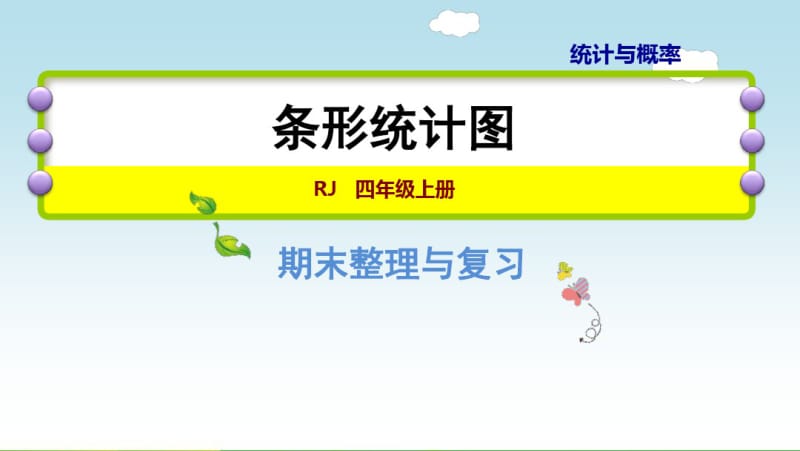 人教四上数期末复习专题三——统计与概率条形统计图.pdf_第1页