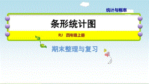 人教四上数期末复习专题三——统计与概率条形统计图.pdf