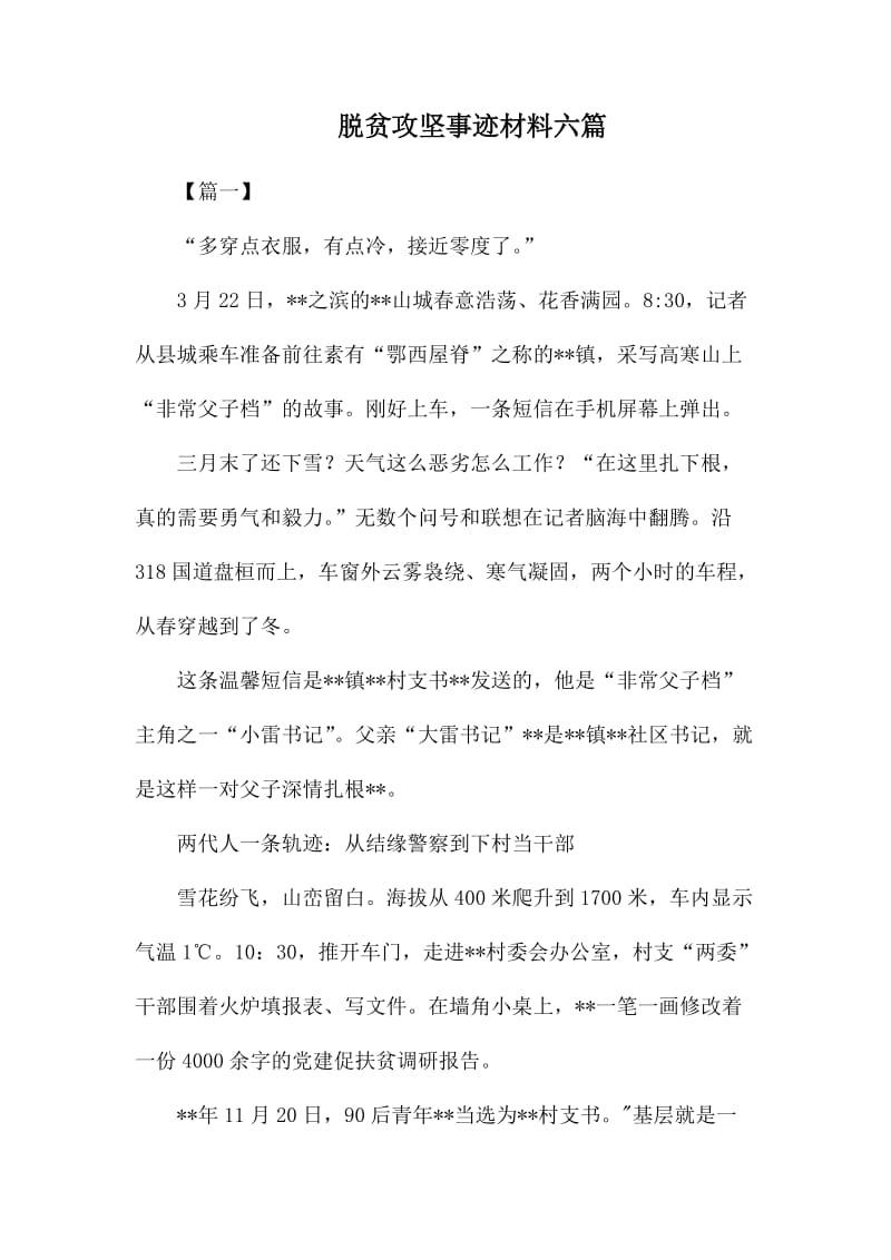 脱贫攻坚事迹材料六篇.docx_第1页