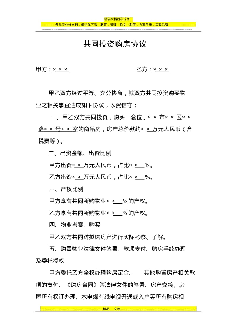 共同投资购房协议范本.pdf_第1页