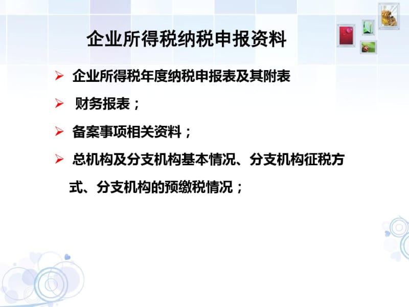 企业所得税申报表审核分析.pdf_第3页