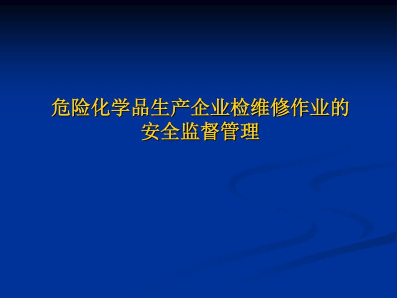 危险化学品生产企业检维修作业的安全监督管理.pdf_第1页