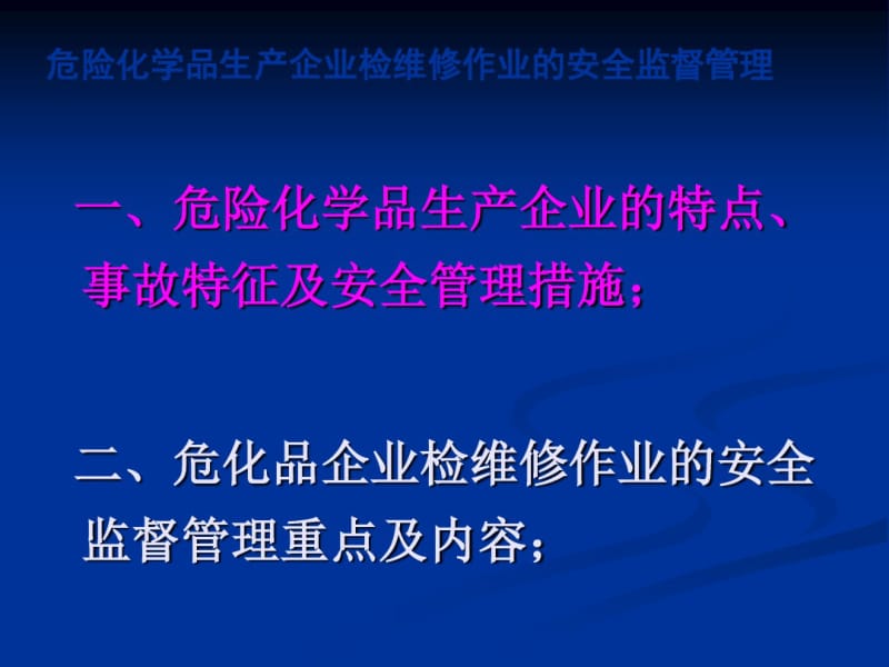 危险化学品生产企业检维修作业的安全监督管理.pdf_第2页