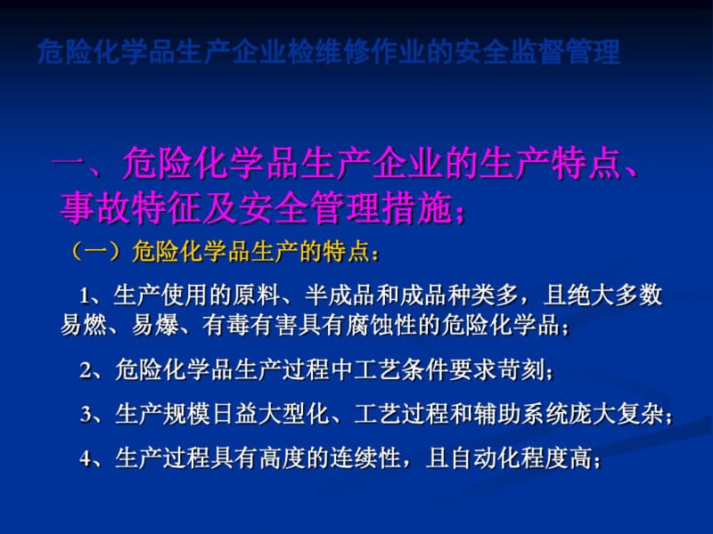 危险化学品生产企业检维修作业的安全监督管理.pdf_第3页