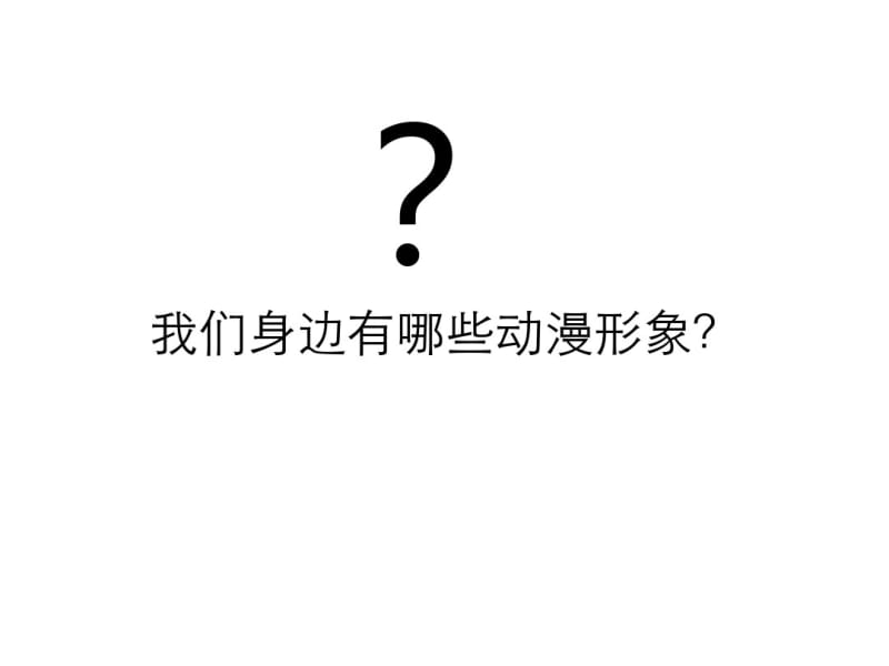 动漫亮相美术小学二年级.pdf_第1页