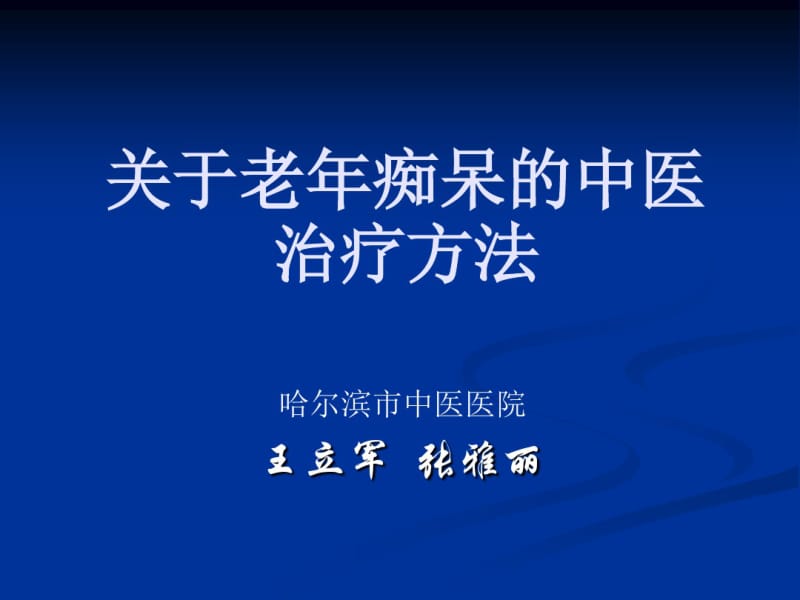 关于老年痴呆的中医治疗方法.pdf_第1页