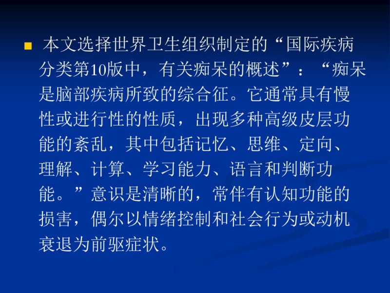 关于老年痴呆的中医治疗方法.pdf_第3页