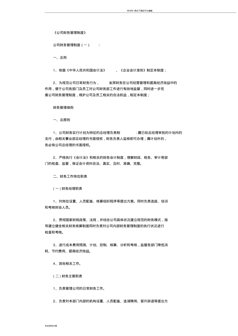 公司财务管理制度8篇_范文.pdf_第1页