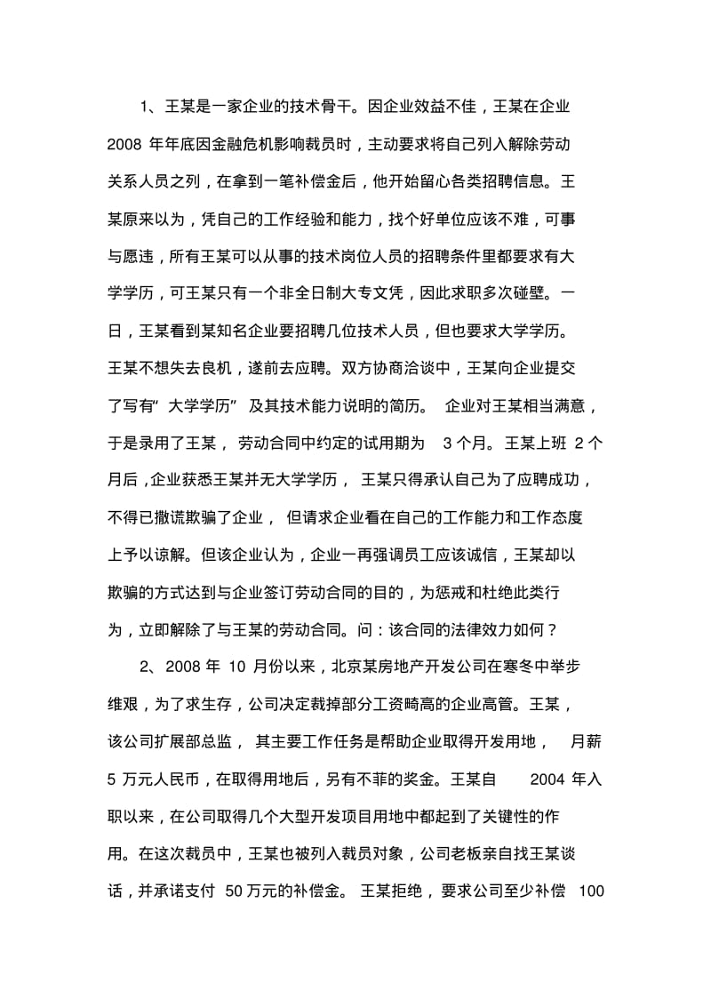 劳动合同法案例分析题.pdf_第1页