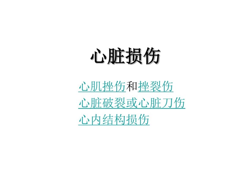 医学院大学课件--心脏损伤.pdf_第1页