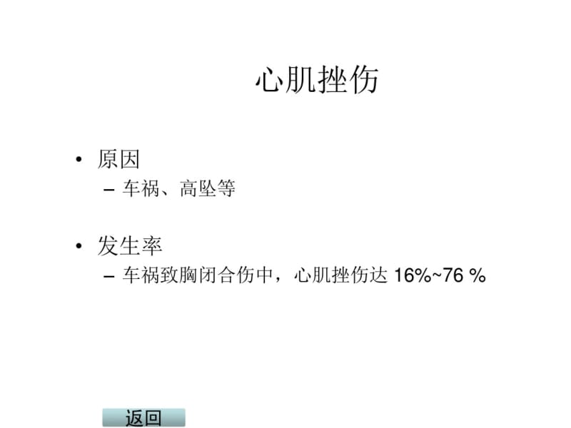 医学院大学课件--心脏损伤.pdf_第2页