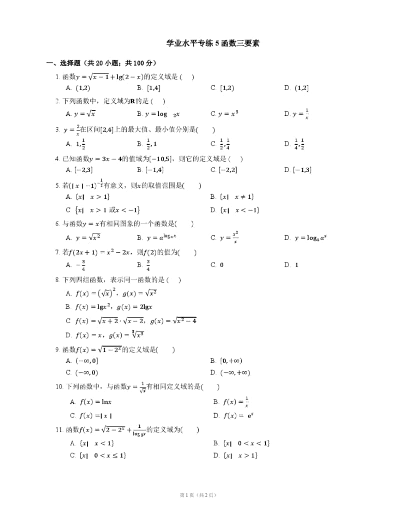 天津市高中数学学业水平考试专练5函数三要素.pdf_第1页