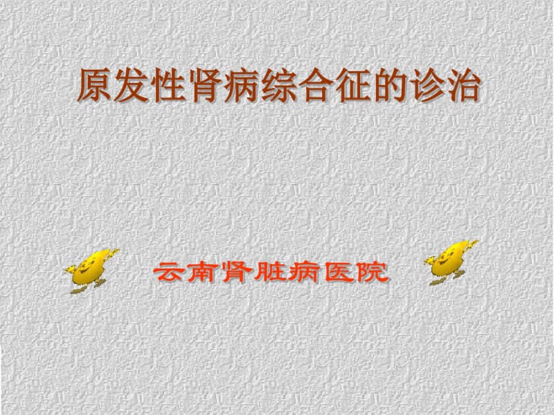 原发性肾病综合征的诊治.pdf_第1页