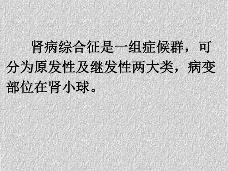 原发性肾病综合征的诊治.pdf_第2页