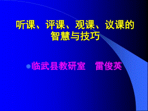 听课、评课、观课、议课的智慧与技巧.pdf