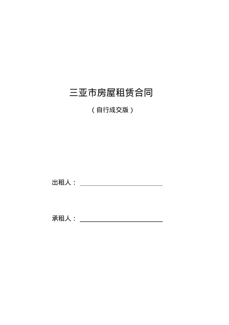 三亚市租房合同-租房协议-房屋租赁合同(最新完整版)【叶常盛专版】.pdf_第1页