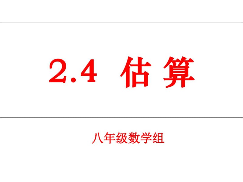 北师大版八年级上册课件2.4《估算》(共18张).pdf_第3页