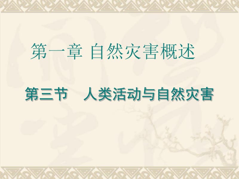 地理湘教版选修5第一章第三节人类活动与自然灾害课件.pdf_第3页