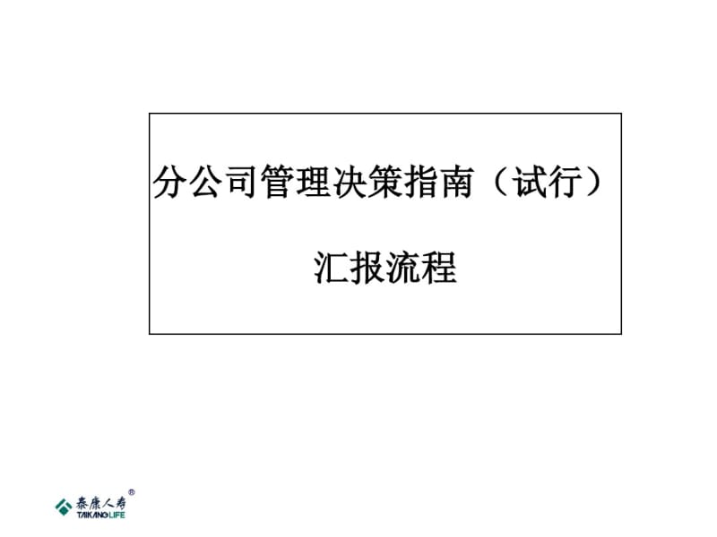 分公司决策汇报流程.pdf_第1页