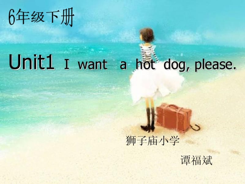 外研社第八册六年级下册I_want_a_hot_dog_please.pdf_第1页