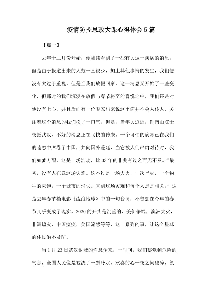 疫情防控思政大课心得体会5篇.docx_第1页