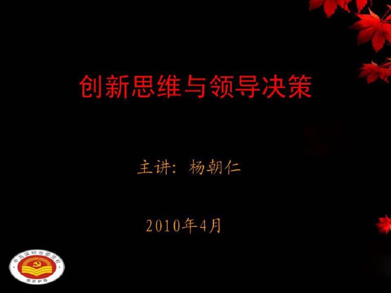 创新思维与领导决策.pdf_第1页