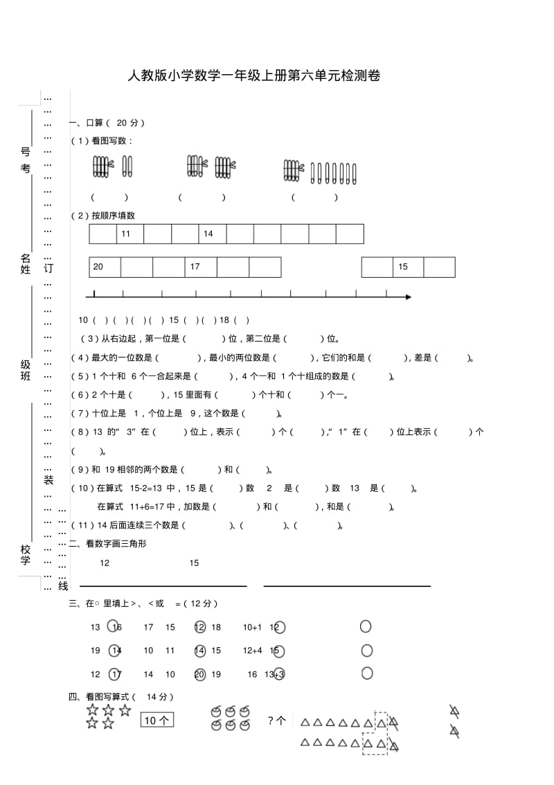 人教版2019年小学一年级数学上册单元测试卷：第六单元试卷.pdf_第1页