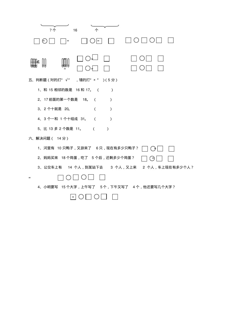 人教版2019年小学一年级数学上册单元测试卷：第六单元试卷.pdf_第2页