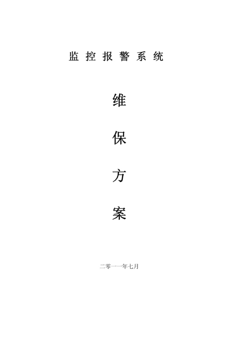 安防监控系统维保方案.pdf_第1页