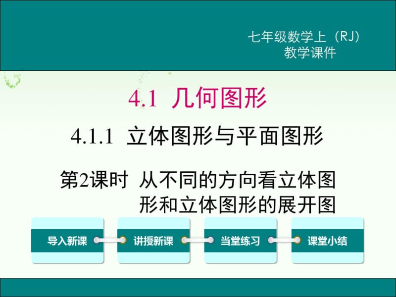 人教版七年级上册数学4.1.1第2课时从不同的方向看立体图形和立体图形的展开图.pdf_第1页