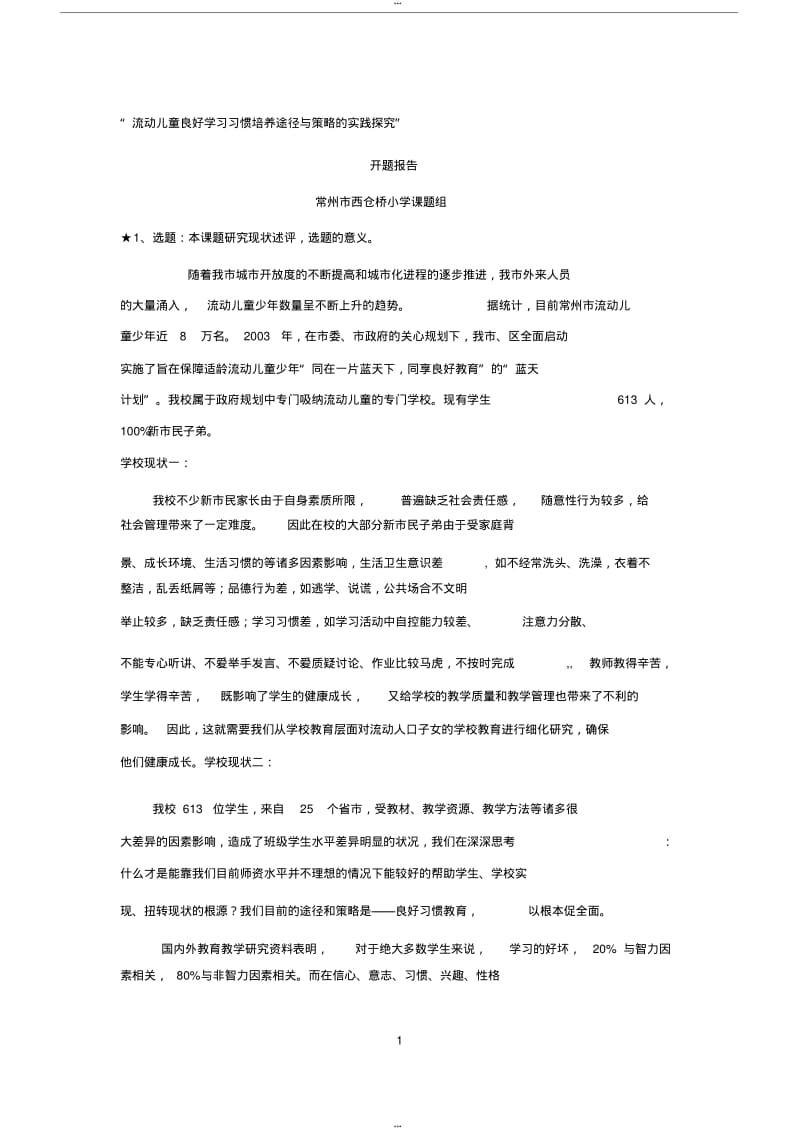 习惯课题开题报告.pdf_第1页