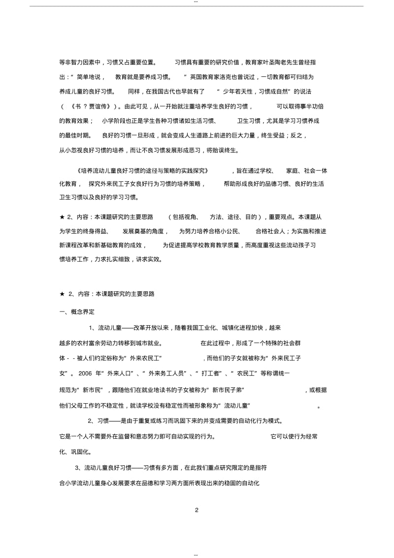 习惯课题开题报告.pdf_第2页