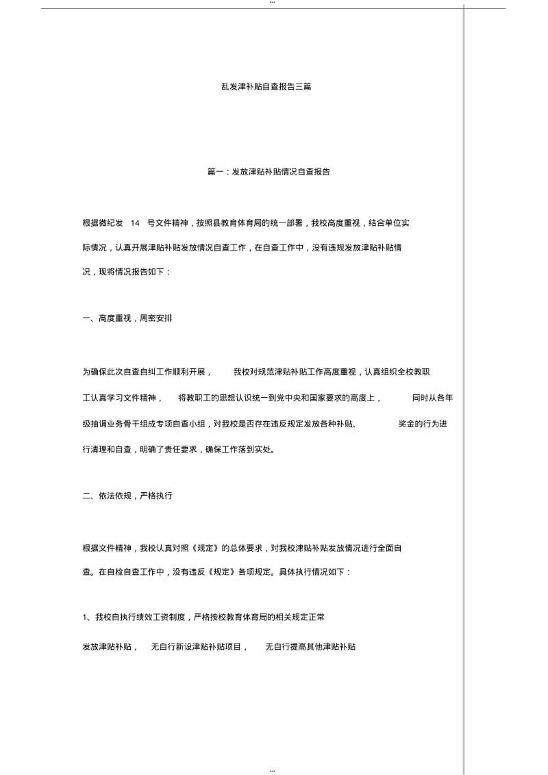 乱发津补贴自查报告三篇.pdf_第1页