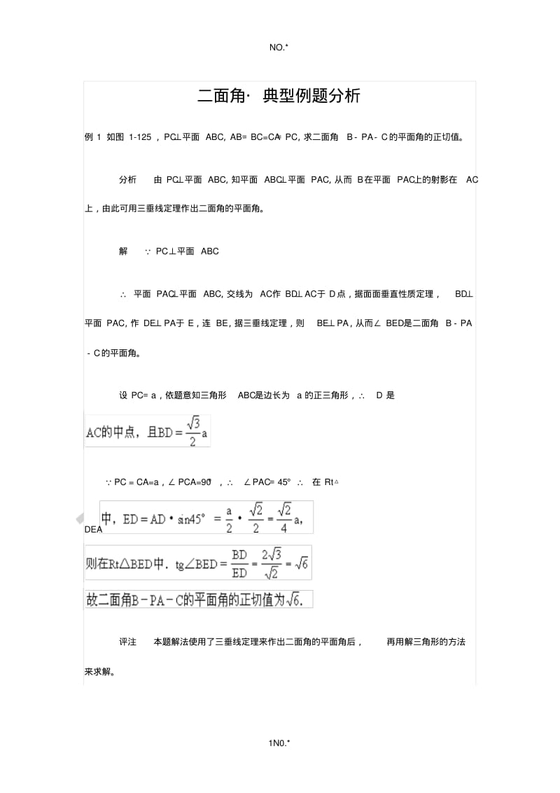 二面角典型例题分析.pdf_第1页